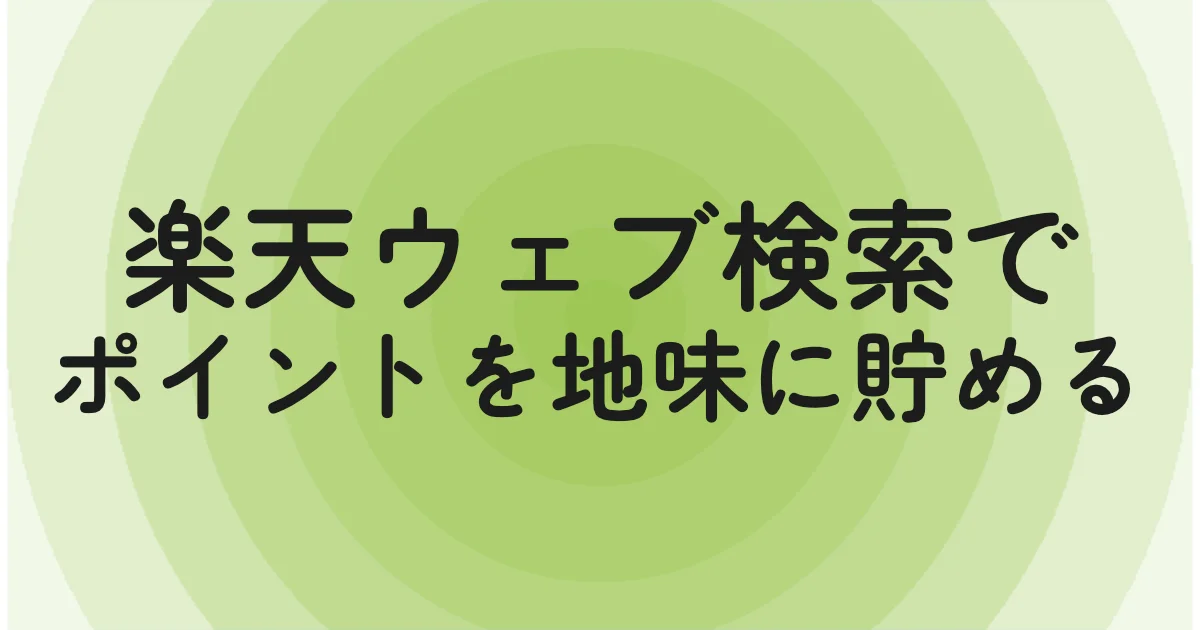 楽天ウェブ検索でポイントを地味に貯める