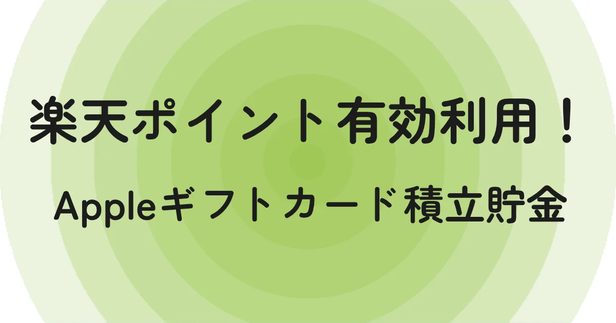楽天ポイント有効利用！ Appleギフトカード積立貯金