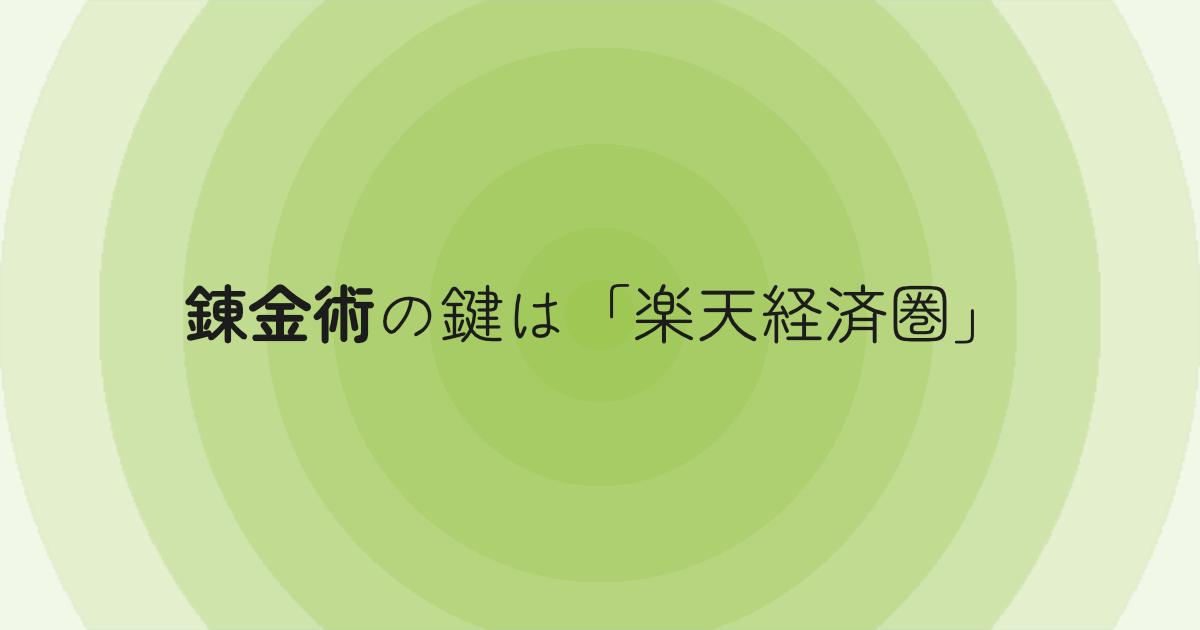 錬金術の鍵は「楽天経済圏」