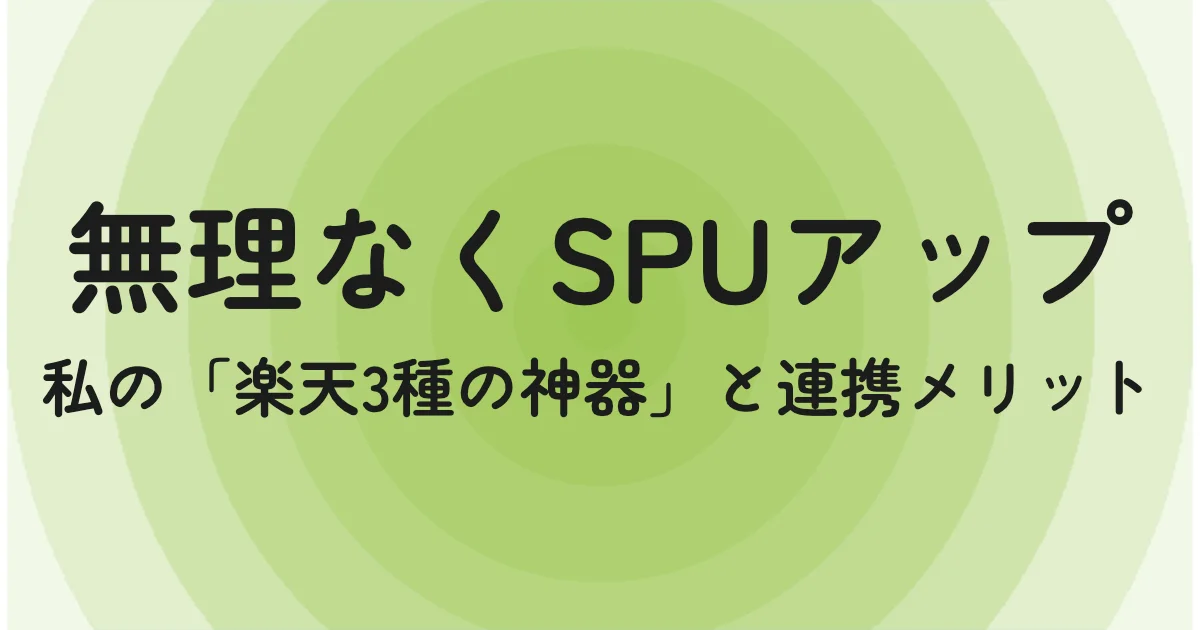 無理なくSPUアップ。私の「楽天3種の神器」と連携メリット