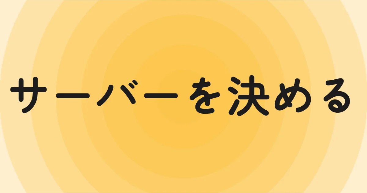 サーバーを決める