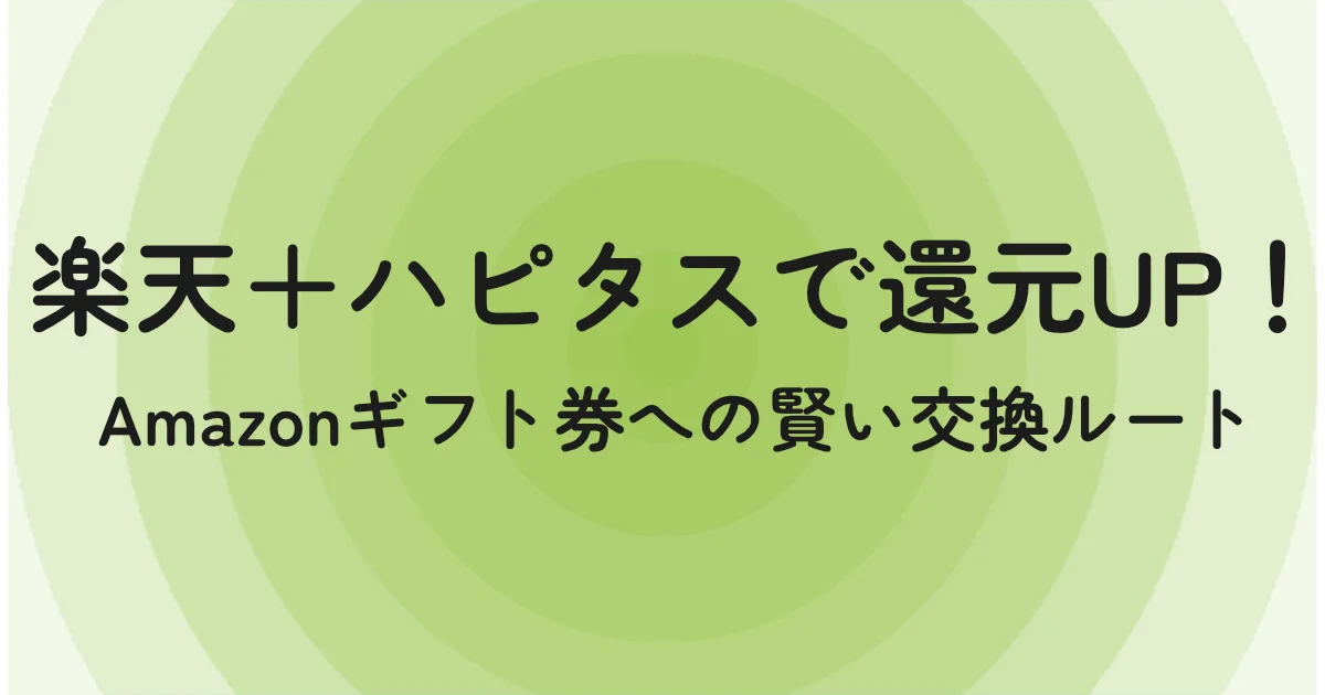 楽天＋ハピタスで還元率UP！Amazonギフト券への賢い交換ルート