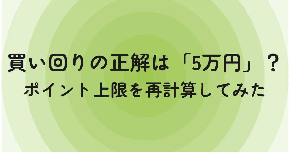 買い回りの正解は「5万円」？ポイント上限を再計算してみた