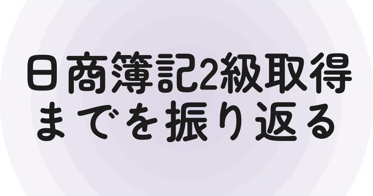 日商簿記2級取得までを振り返る