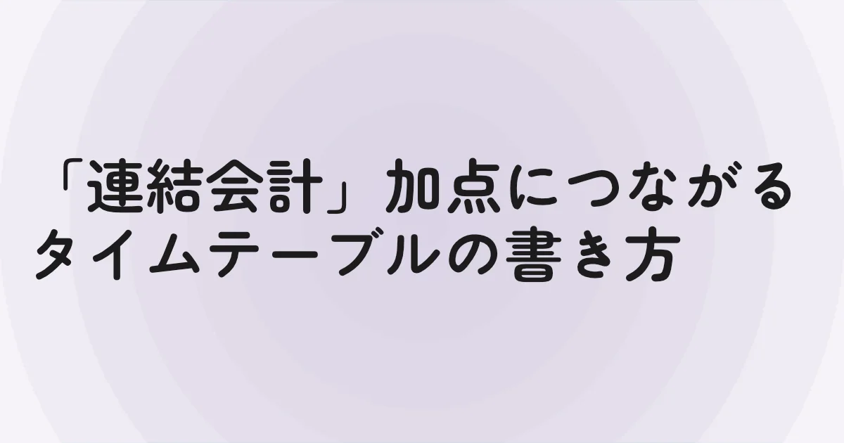 「連結会計」加点につながるタイムテーブルの書き方