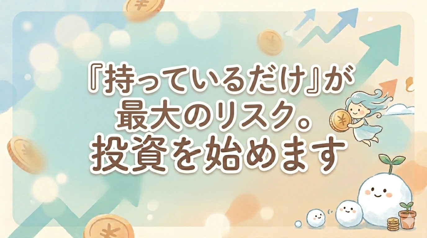『持っているだけ』が最大のリスク。投資を始めます