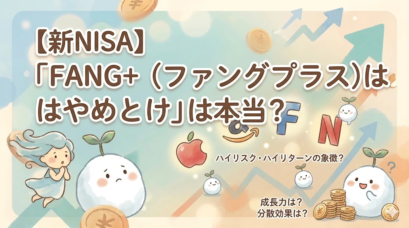 【新NISA】「FANG+（ファングプラス）はやめとけ」は本当？
